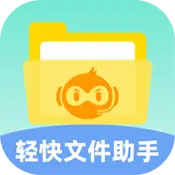 轻快文件助手
