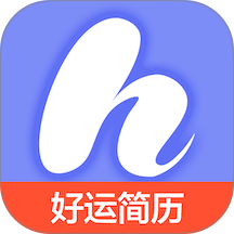 好运简历