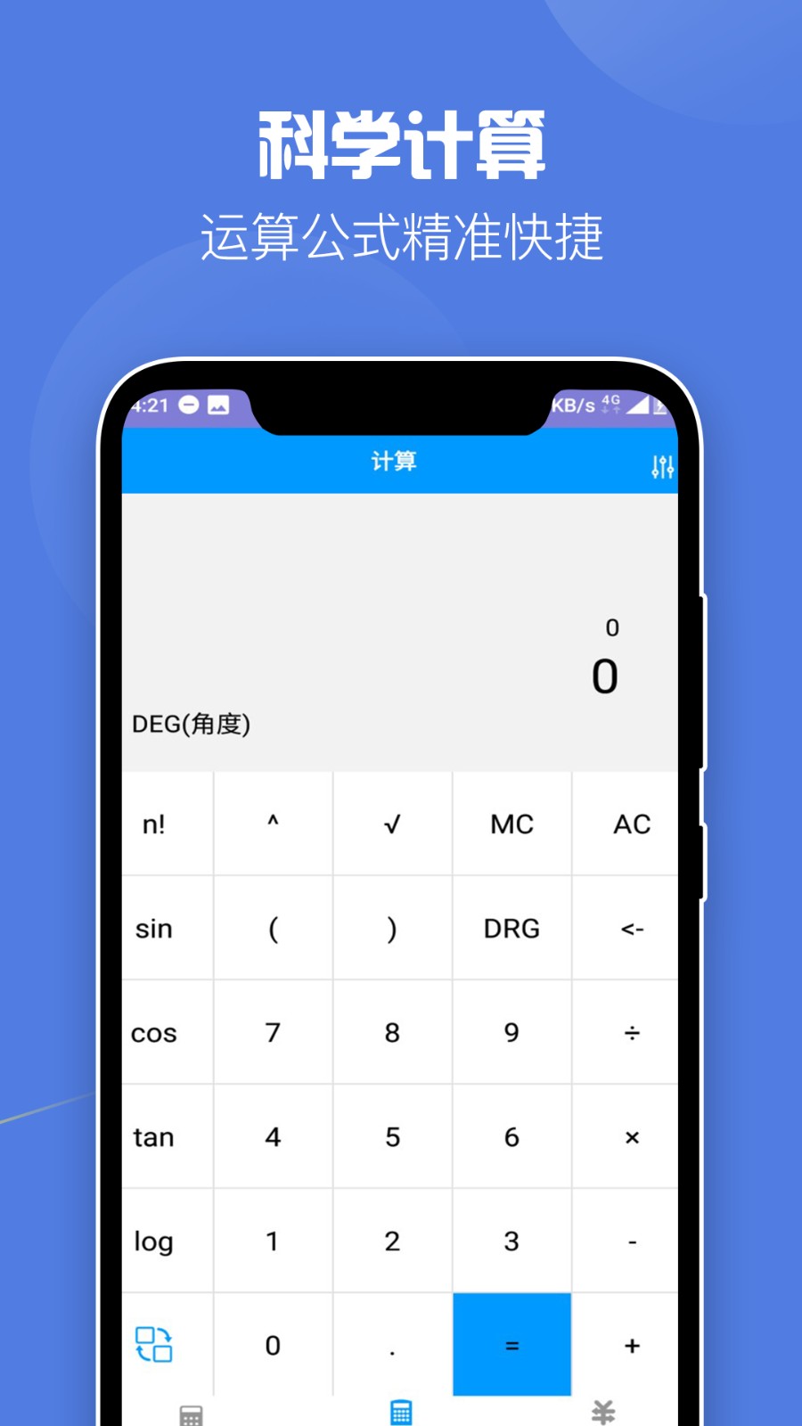超级全能计算器app