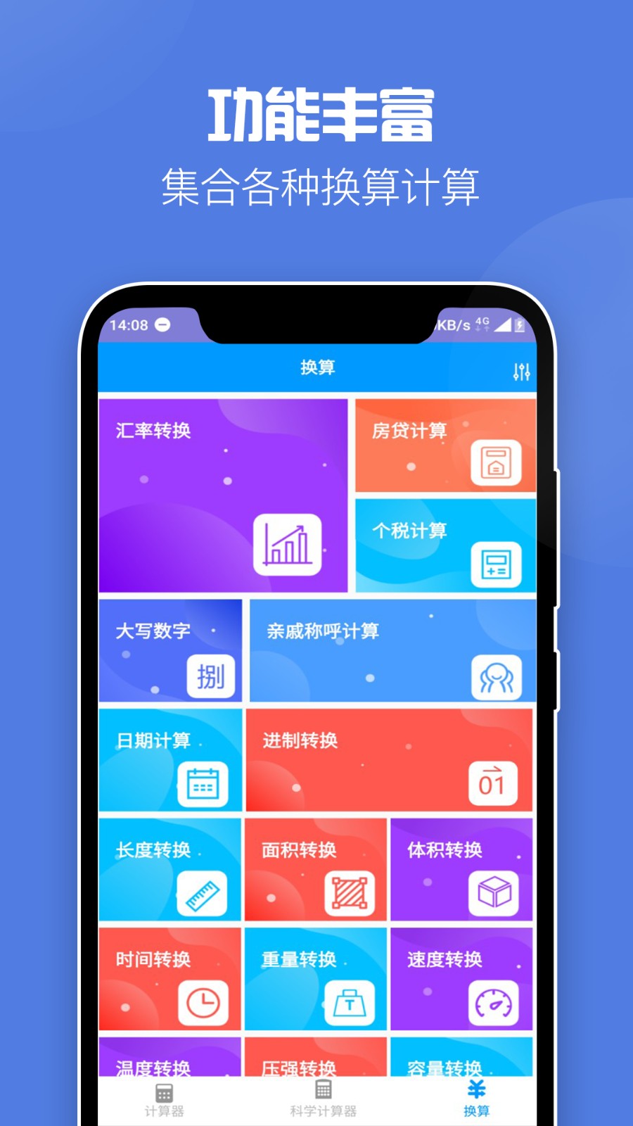 超级全能计算器app