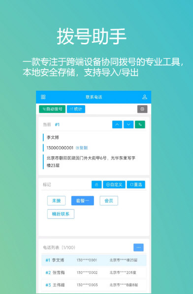 拨号助手app
