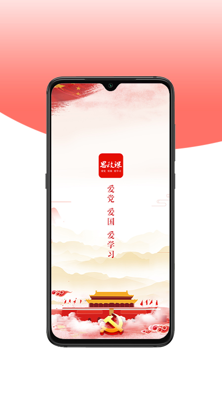 思政课app