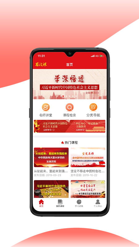 思政课app