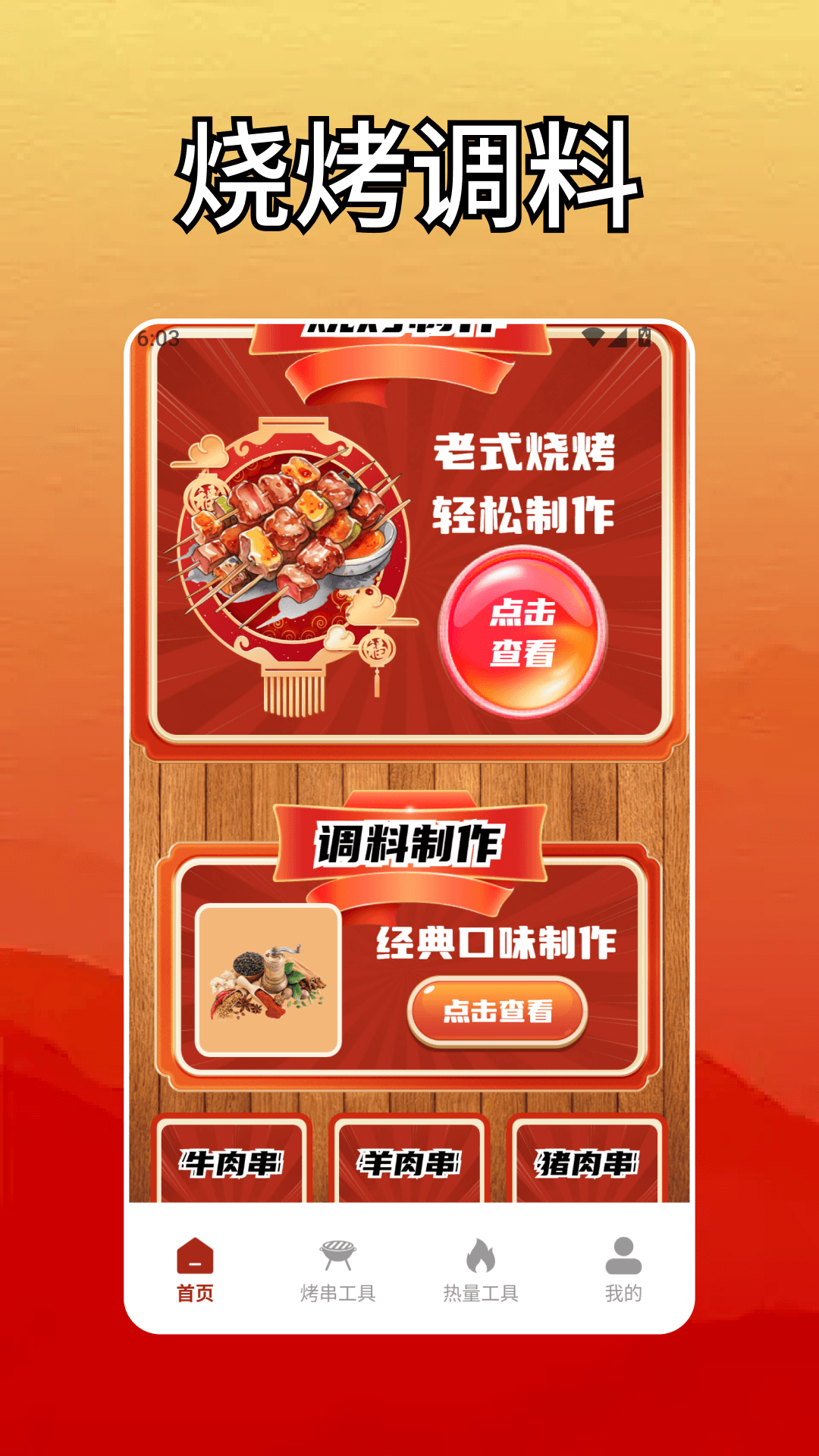 烤串大师菜谱app