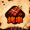 烤串大师菜谱