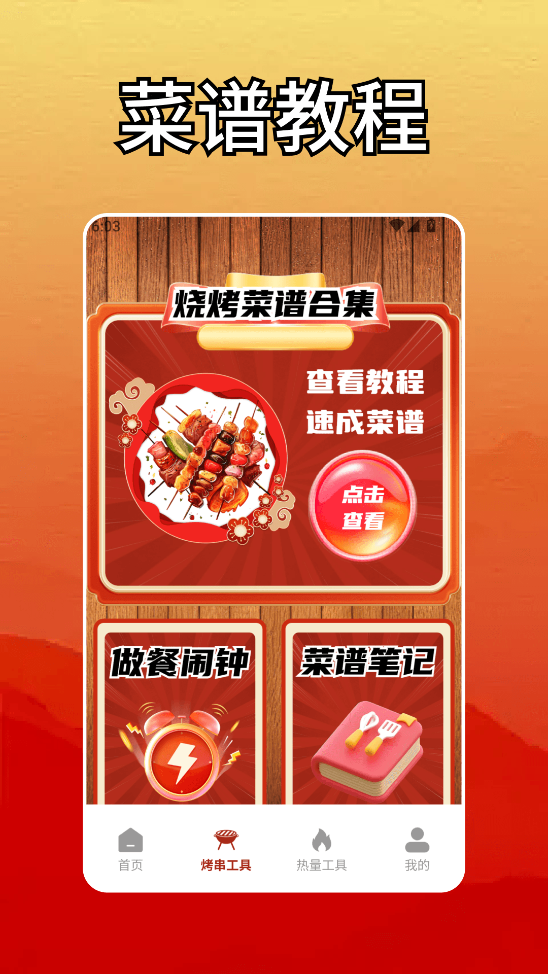 烤串大师菜谱app