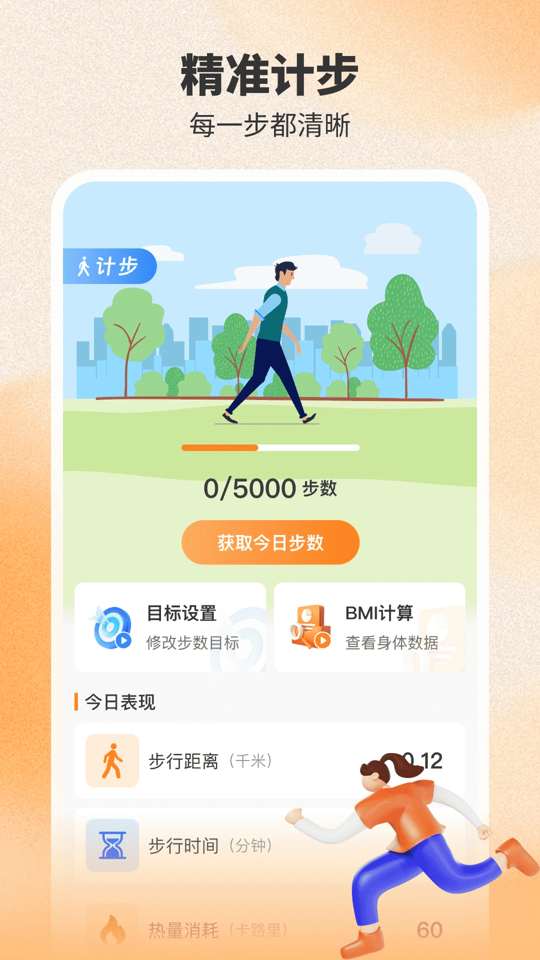 健身计步器app