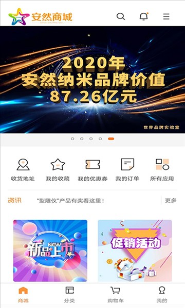 安然商城app