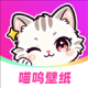 喵呜壁纸