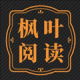 枫叶阅读