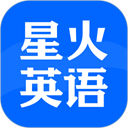 星火英语备考