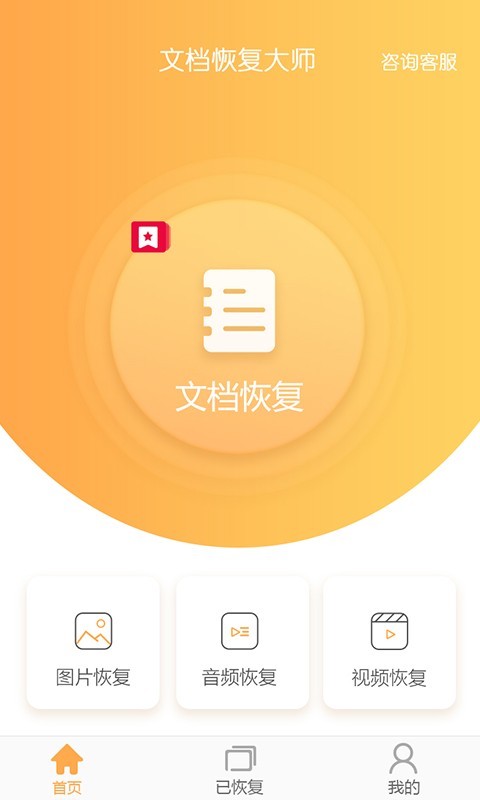 文档恢复大师app