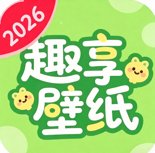 趣享壁纸
