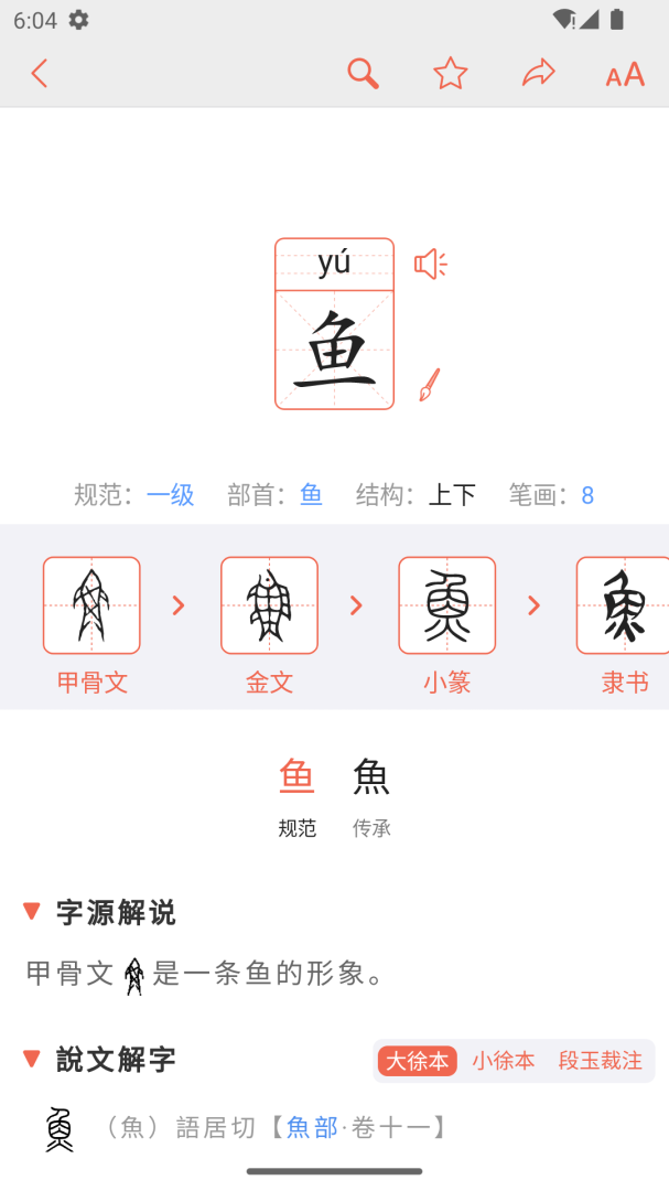 字源app
